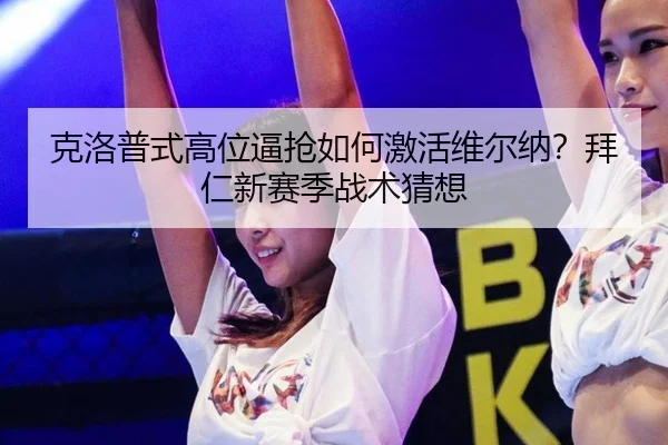 克洛普式高位逼抢如何激活维尔纳？拜仁新赛季战术猜想