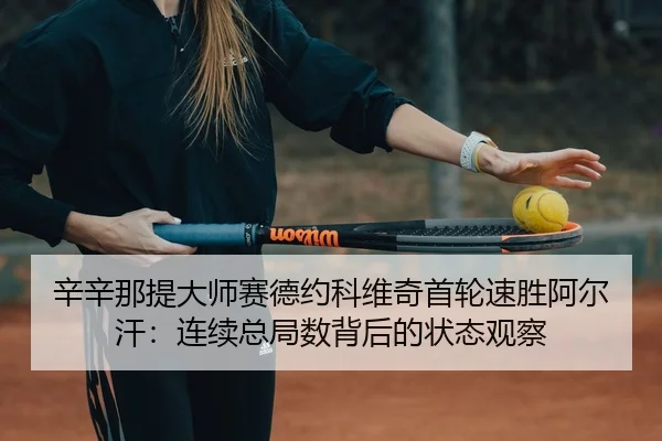 xin-xin-na-ti-da-shi-sai-de-yue-ke-wei-qi-shou-lun-su-sheng-a-er-han-lian-xu-zong-ju-shu-bei-hou-de-zhuang-tai-guan-cha-3-856.jpg