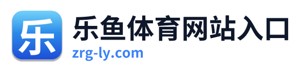 乐鱼体育网站入口